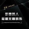 Download track 多情的人总被无情的伤 (伴奏)