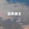 Download track 白衣天使