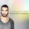 Download track ΈΡΧΕΤΑΙ ΠΆΛΙ ΤΟ ΚΑΛΟΚΑΙΡΙ