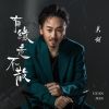 Download track 有缘走不散 (Dj陌梦版伴奏)