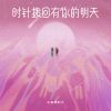 Download track 时针拨回有你的明天 (伴奏)