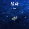 Download track 星舟