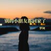 Download track 别的小朋友都回家了