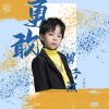 Download track 勇敢男子汉 (伴奏)