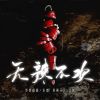 Download track 无辣不欢 (伴奏)