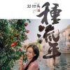 Download track 种流年 (伴奏)