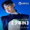 Download track 少年IN (少年音乐人推广主题曲伴奏)