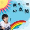 Download track 我是一颗小太阳