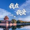 Download track 我在我爱 伴奏