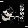 Download track 寂静的夜