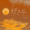 Download track 暖光灯 (伴奏)