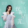 Download track 夜雨星光（电视剧《无与伦比的美丽》插曲）