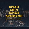 Download track ΒΡΕΧΕΙ ΣΤΗΝ ΊΩΝΟΣ ΔΡΑΓΟΥΜΗ