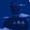 Download track 小熊说