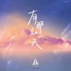 Download track 有那么一天 (伴奏版)