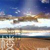 Download track 海市蜃楼 (伴奏)