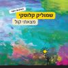 Download track השקט שבך