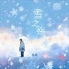 Download track 雪之殇 (和声伴奏版)