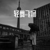 Download track 黄昏街头