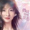 Download track 微风摇曳花盛开 (伴奏版)