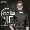 Download track El Sa'a 12