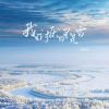 Download track 我讨厌的不是雪 (而是没有你的冬天, DJ德朋版)