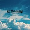 Download track 此時此地此刻