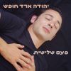 Download track עוטפת בהילות