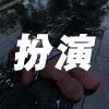 Download track 鬼面气质