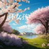 Download track 观花走马