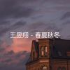 Download track 春暖花开