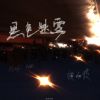 Download track 黑色迷雾 (伴奏)