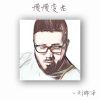 Download track 慢慢变老