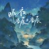 Download track 昨夜星辰又星辰