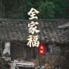 Download track 全家福 (伴奏版)