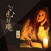 Download track 入了心的人好难忘 (DJ版伴奏)