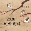 Download track 2020鼠你最棒 (伴奏)