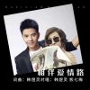 Download track 相伴爱情路 (合唱版)