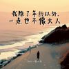 Download track 我除了年龄以外，一点也不像大人