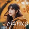 Download track 在风中叹息-于袅袅