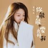 Download track 你能不能不要离开我 (DJ光波版伴奏)