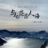 Download track 与你茫茫人海