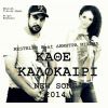 Download track ΚΑΘΕ ΚΑΛΟΚΑΙΡΙ