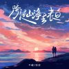 Download track 跨过山海去表白 (心跳版)