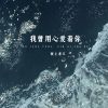 Download track 我曾用心爱着你 (伴奏)