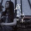 Download track 我活的好孤单