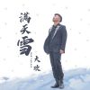 Download track 满天雪 (伴奏)