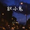 Download track 胆小鬼 (伴奏)