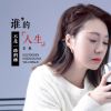 Download track 谁的人生不是一路荆棘 (Live合唱版伴奏)