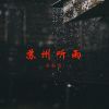 Download track 苏州听雨 (伴奏)